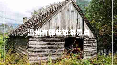 溫州有那些旅游景點(diǎn) 溫州有那些旅游景點(diǎn)