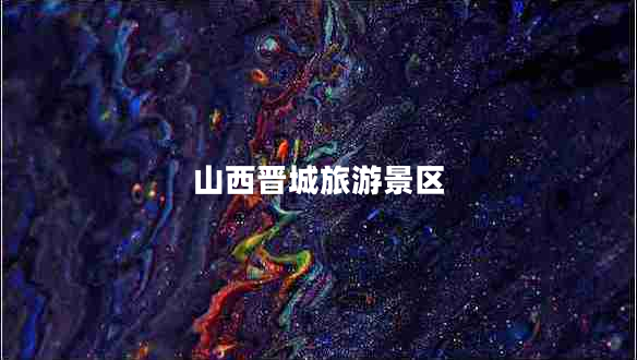 山西晉城旅游景區(qū) 山西晉城旅游景區(qū)