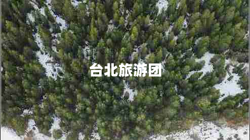 臺北旅游團(tuán)