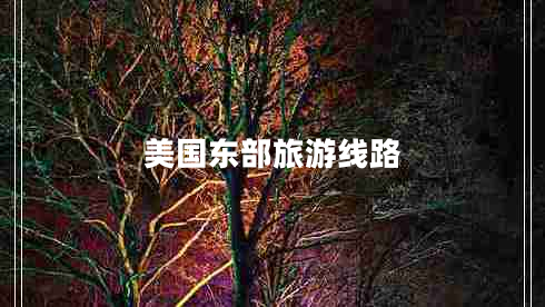 美國東部旅游線路 美國東部旅游線路