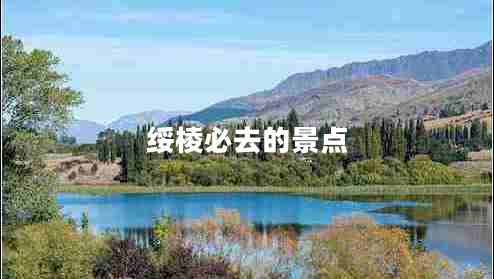 綏棱必去的景點 綏棱必去的景點