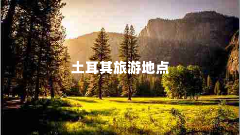 土耳其旅游地點