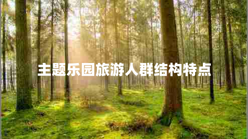 主題樂(lè)園旅游人群結(jié)構(gòu)特點(diǎn)