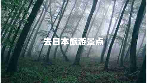去日本旅游景點