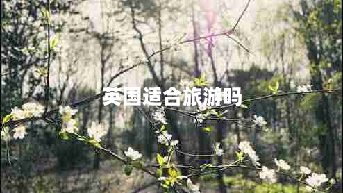 英國(guó)適合旅游嗎