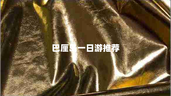 巴厘島一日游推薦