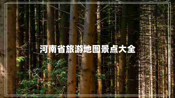 河南省旅游地圖景點(diǎn)大全