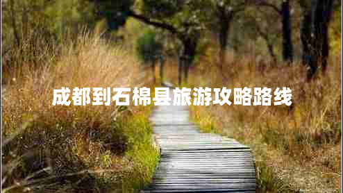 成都到石棉縣旅游攻略路線(xiàn) 成都到石棉縣旅游攻略路線(xiàn)