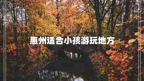 惠州適合小孩游玩地方