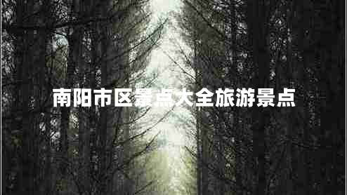南陽市區(qū)景點大全旅游景點