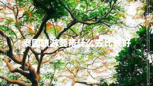 泰國旅游要帶什么去比較好