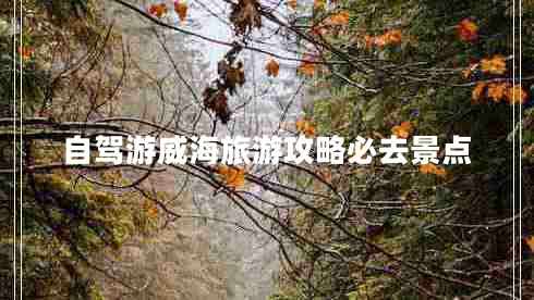 自駕游威海旅游攻略必去景點(diǎn)