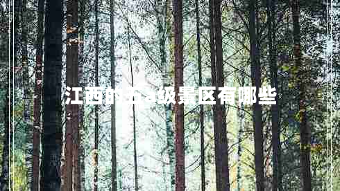 江西的五a級景區(qū)有哪些 江西的五a級景區(qū)有哪些