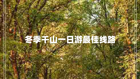 冬季千山一日游最佳線路