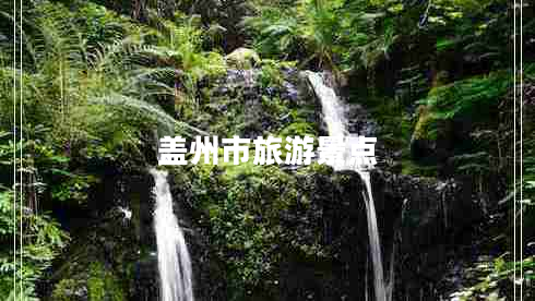 蓋州市旅游景點(diǎn)
