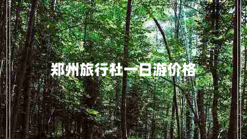 鄭州旅行社一日游價格