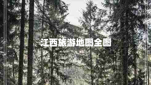 江西旅游地圖全圖 江西旅游地圖全圖