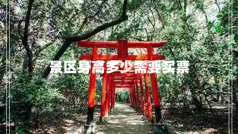 景區(qū)身高多少需要買(mǎi)票 景區(qū)身高多少需要買(mǎi)票