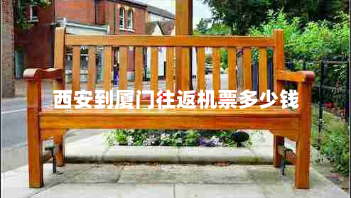 西安到廈門往返機票多少錢 西安到廈門往返機票多少錢