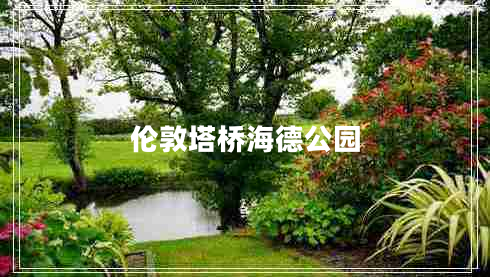 倫敦塔橋海德公園 倫敦塔橋海德公園