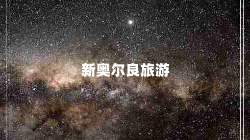 新奧爾良旅游 新奧爾良旅游