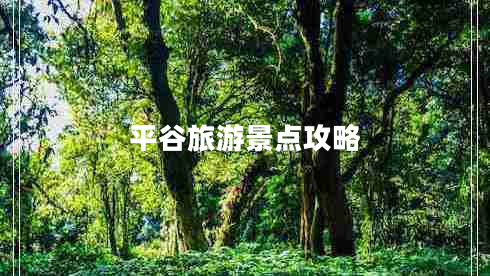 平谷旅游景點(diǎn)攻略 平谷旅游景點(diǎn)攻略