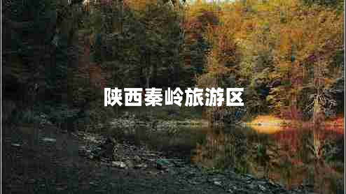陜西秦嶺旅游區(qū) 陜西秦嶺旅游區(qū)