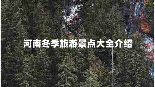 河南冬季旅游景點(diǎn)大全介紹