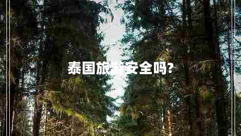 泰國旅游安全嗎?