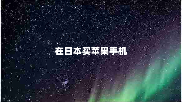 在日本買蘋果手機 在日本買蘋果手機