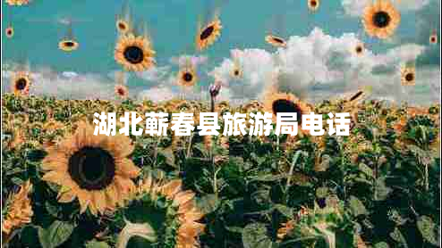 湖北蘄春縣旅游局電話