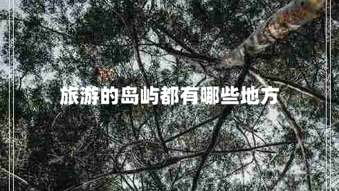 旅游的島嶼都有哪些地方