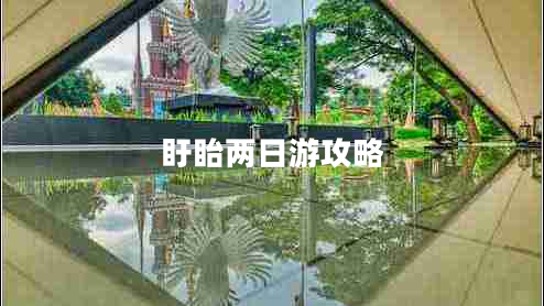 盱眙兩日游攻略 盱眙兩日游攻略