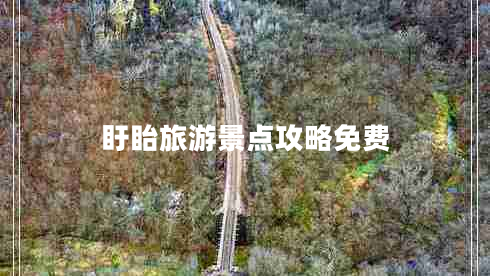 盱眙旅游景點(diǎn)攻略免費(fèi) 盱眙旅游景點(diǎn)攻略免費(fèi)