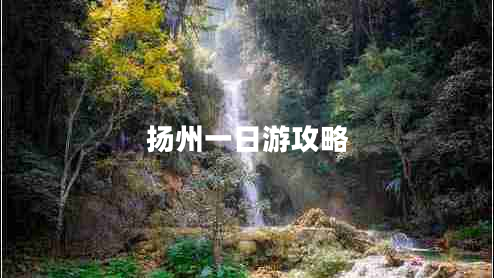 揚州一日游攻略 揚州一日游攻略