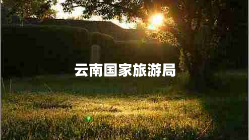 云南國家旅游局 云南國家旅游局