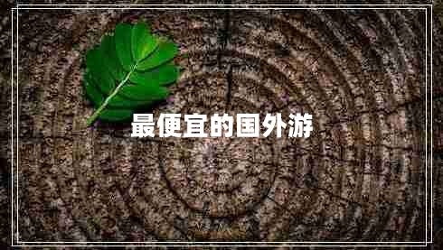 最便宜的國外游 最便宜的國外游