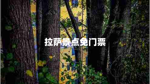 拉薩景點(diǎn)免門(mén)票