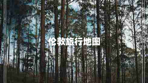 倫敦旅行地圖 倫敦旅行地圖