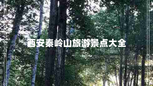 西安秦嶺山旅游景點(diǎn)大全 西安秦嶺山旅游景點(diǎn)大全