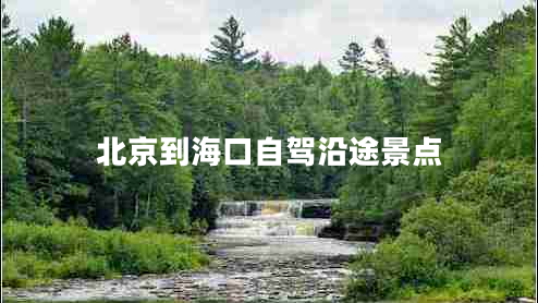 北京到?？谧择{沿途景點