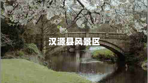 漢源縣風(fēng)景區(qū) 漢源縣風(fēng)景區(qū)