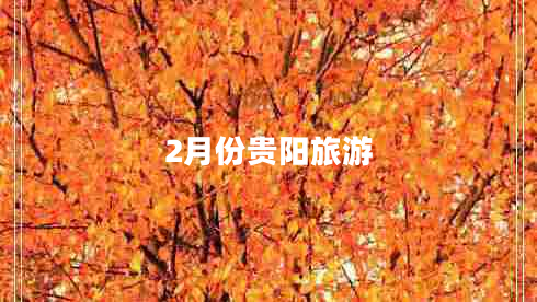 2月份貴陽旅游 2月份貴陽旅游