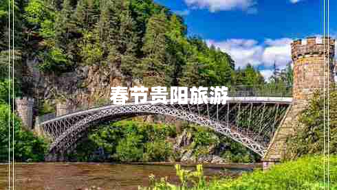 春節(jié)貴陽旅游