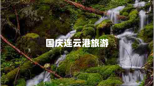 國慶連云港旅游 國慶連云港旅游