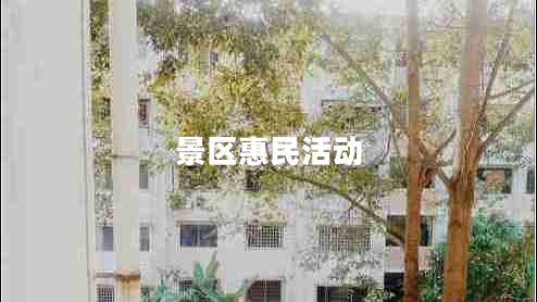 景區(qū)惠民活動(dòng) 景區(qū)惠民活動(dòng)