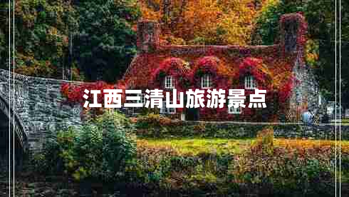 江西三清山旅游景點(diǎn)