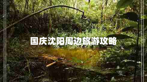 國慶沈陽周邊旅游攻略 國慶沈陽周邊旅游攻略