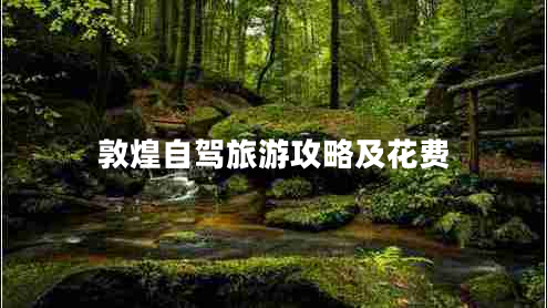 敦煌自駕旅游攻略及花費(fèi) 敦煌自駕旅游攻略及花費(fèi)