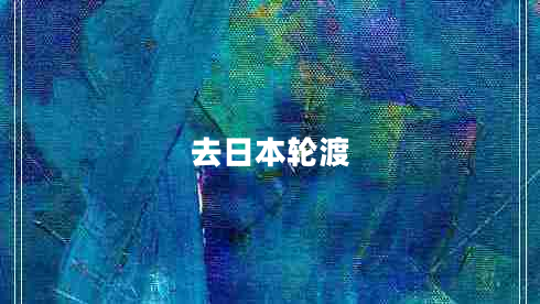 去日本輪渡 去日本輪渡